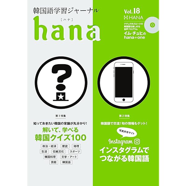Amazon.co.jp: 韓国語学習ジャーナルhana Vol. 14 : hana編集部: 本